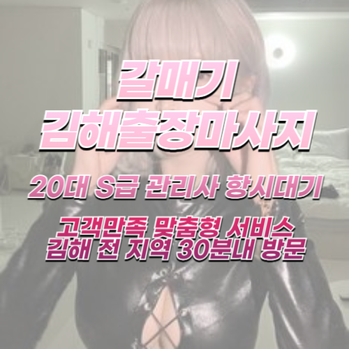 김해출장마사지 출장홈케어